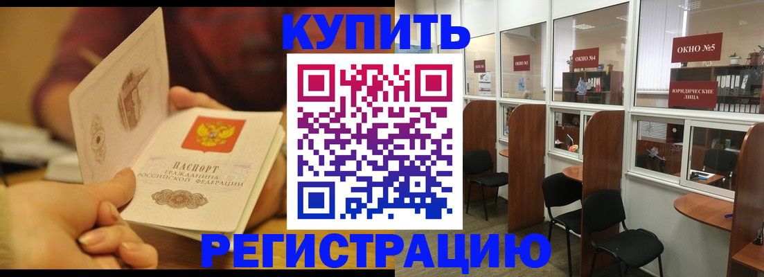 купить прописку в Горняке